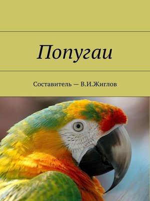 cover image of Попугаи